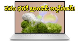 స్టూడెంట్స్ కోసం స్పెషల్ డిస్కౌంట్.. 17 గంటల బ్యాటరీ లైఫ్‌తో Dell XPS 13 వచ్చేసింది!
