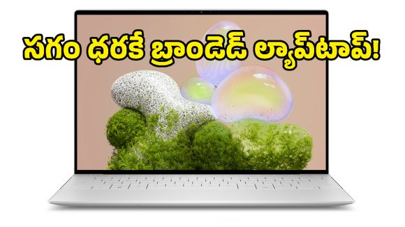 స్టూడెంట్స్ కోసం స్పెషల్ డిస్కౌంట్.. 17 గంటల బ్యాటరీ లైఫ్‌తో Dell XPS 13 వచ్చేసింది!