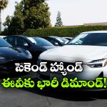 సెకండ్‌ హ్యాండ్ ఎలక్ట్రిక్ కార్లకు భారీ డిమాండ్.. పెట్రోల్ కార్ల కంటే వేగంగా పెరుగుతున్న రేట్లు!