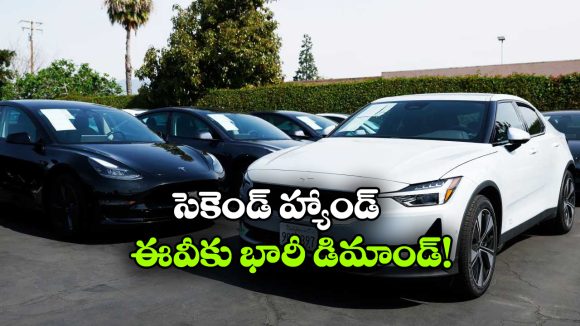 సెకండ్‌ హ్యాండ్ ఎలక్ట్రిక్ కార్లకు భారీ డిమాండ్.. పెట్రోల్ కార్ల కంటే వేగంగా పెరుగుతున్న రేట్లు!