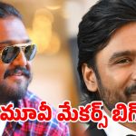 కోలీవుడ్‌లో మరో మైండ్ బ్లోయింగ్ కాంబో.. ఆ స్టార్ డైరెక్టర్‌కు ధనుష్ గ్రీన్ సిగ్నల్!