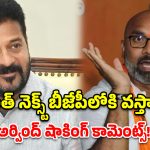 సీఎం ఫ్యూచర్ కే దిక్కులేదు.. ఫ్యూచర్ సిటీ కడతావా? ధర్మపురి అర్వింద్ సంచలన వ్యాఖ్యలు
