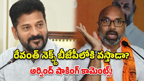 సీఎం ఫ్యూచర్ కే దిక్కులేదు.. ఫ్యూచర్ సిటీ కడతావా? ధర్మపురి అర్వింద్ సంచలన వ్యాఖ్యలు