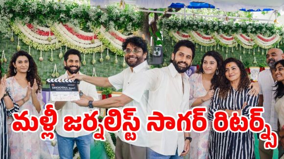 ‘దూత 2’ షురూ.. కింగ్ నాగార్జున క్లాప్‌తో గ్రాండ్‌గా ప్రారంభమైన నాగచైతన్య మోస్ట్ అవేటెడ్ సీక్వెల్