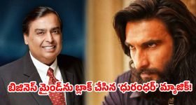 350 కోట్ల బడ్జెట్.. 3000 కోట్ల ప్రాఫిట్....ఊచకోత కోసిన స్పై థ్రిల్లర్..అంబానీ లేఖతో అఫీషియల్ గా కన్ఫర్మ్!