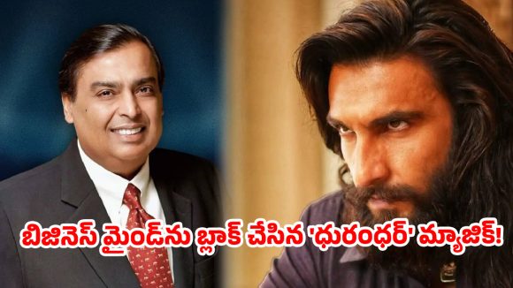 350 కోట్ల బడ్జెట్.. 3000 కోట్ల ప్రాఫిట్….ఊచకోత కోసిన స్పై థ్రిల్లర్..అంబానీ లేఖతో అఫీషియల్ గా కన్ఫర్మ్!