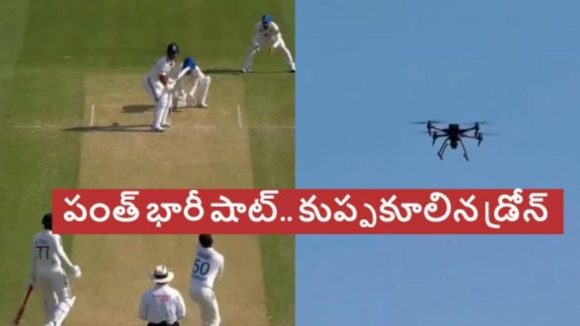 IND VS AFG: రిష‌బ్ పంత్ భారీ షాట్..కుప్ప‌కూలిన డ్రోన్‌, ఆగిపోయిన మ్యాచ్‌