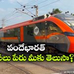 వందే భారత్ ఎక్స్‌ ప్రెస్ అసలు పేరు ఏంటో తెలుసా?  ఈ ఇంట్రెస్టింగ్ స్టోరీ తప్పకుండా తెలుసుకోవాల్సిందే!
