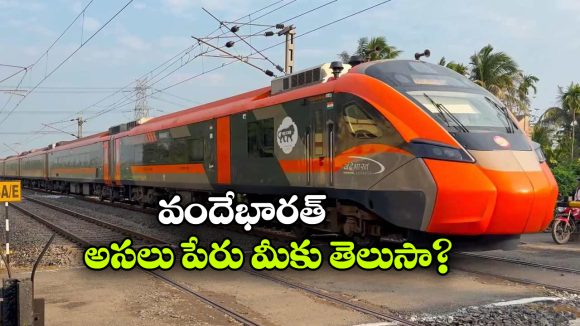 వందే భారత్ ఎక్స్‌ ప్రెస్ అసలు పేరు ఏంటో తెలుసా?  ఈ ఇంట్రెస్టింగ్ స్టోరీ తప్పకుండా తెలుసుకోవాల్సిందే!