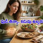 సలాడ్లు, మొలకలు అందరికీ పడవా? మీ పొట్టను ఇబ్బంది పెట్టే ‘ఆరోగ్యకరమైన’ ఆహారాలు ఇవే!