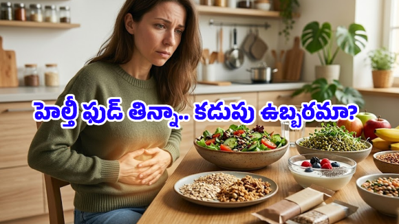 సలాడ్లు, మొలకలు అందరికీ పడవా? మీ పొట్టను ఇబ్బంది పెట్టే ‘ఆరోగ్యకరమైన’ ఆహారాలు ఇవే!