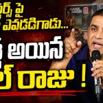 పోస్టర్స్ పై నంబర్స్ ఎవడడిగాడు….బ్లాస్ట్ అయిన దిల్ రాజు !
