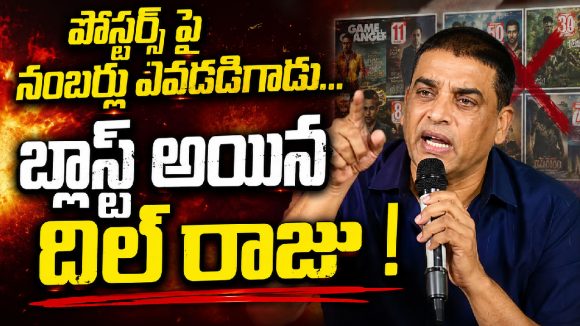 పోస్టర్స్ పై నంబర్స్ ఎవడడిగాడు….బ్లాస్ట్ అయిన దిల్ రాజు !