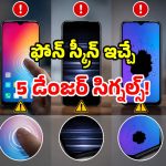 మీ ఫోన్ స్క్రీన్ ఈ 5 సంకేతాలు చూపిస్తోందా? అస్సలు నిర్లక్ష్యం చేయెుద్దు.. భారీ నష్టం జరగొచ్చు!