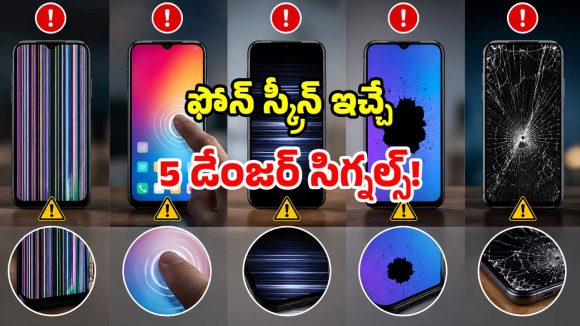 మీ ఫోన్ స్క్రీన్ ఈ 5 సంకేతాలు చూపిస్తోందా? అస్సలు నిర్లక్ష్యం చేయెుద్దు.. భారీ నష్టం జరగొచ్చు!