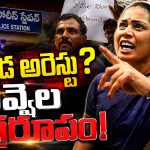 నా రాజాను వదిలేయండి.. పోలీసు స్టేషన్ ఎదుట.. దివ్వెల మాధురి రచ్చ రచ్చ!