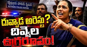 నా రాజాను వదిలేయండి.. పోలీసు స్టేషన్ ఎదుట.. దివ్వెల మాధురి రచ్చ రచ్చ!