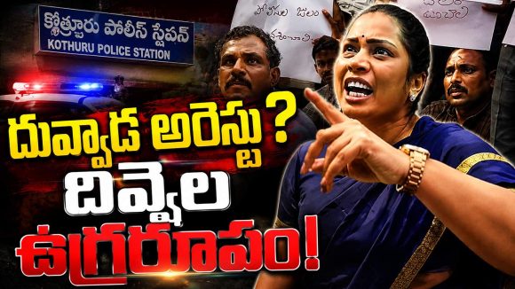 నా రాజాను వదిలేయండి.. పోలీసు స్టేషన్ ఎదుట.. దివ్వెల మాధురి రచ్చ రచ్చ!