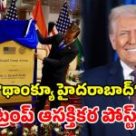 హైదరాబాద్‌లో రోడ్డుకు ట్రంప్ పేరు.. స్పందించిన అమెరికా అధ్యక్షుడు.. ఏమన్నారంటే?