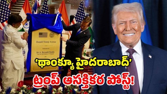 హైదరాబాద్‌లో రోడ్డుకు ట్రంప్ పేరు.. స్పందించిన అమెరికా అధ్యక్షుడు.. ఏమన్నారంటే?