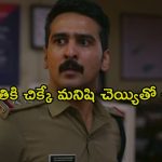 కుళ్ళిపోయిన మృతదేహం… కొత్త ఎస్ఐ అడుగు పెట్టిన ఊళ్ళో అల్లకల్లోలం