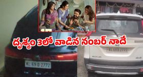 ‘దృశ్యం 3’లో కనిపించిన నంబర్ ప్లేట్ అసలెవరిది? కేరళలో హాట్ టాపిక్‌గా మారిన వివాదం