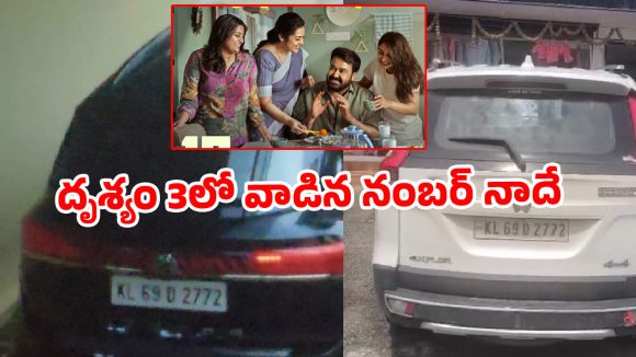 ‘దృశ్యం 3’లో కనిపించిన నంబర్ ప్లేట్ అసలెవరిది? కేరళలో హాట్ టాపిక్‌గా మారిన వివాదం