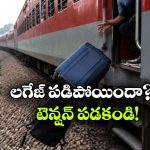 రైల్లో మీ లగేజీ మర్చిపోయారా? సింపుల్ గా ఇలా చేస్తే తిరిగి పొందవచ్చు!
