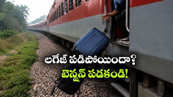 రైల్లో మీ లగేజీ మర్చిపోయారా? సింపుల్ గా ఇలా చేస్తే తిరిగి పొందవచ్చు!
