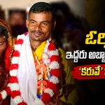 ఇద్దరు యువకులకు పెళ్లి చేసిన ఒడిశా వాసులు.. పాతికేళ్ల తర్వాత మళ్లీ, ఎందుకంటే?
