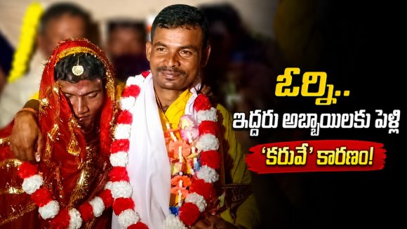ఇద్దరు యువకులకు పెళ్లి చేసిన ఒడిశా వాసులు.. పాతికేళ్ల తర్వాత మళ్లీ, ఎందుకంటే?