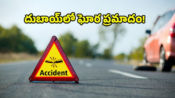 దుబాయ్‌లో ఘోర రోడ్డు ప్రమాదం.. జగిత్యాల జిల్లాకు చెందిన ముగ్గురు వలస కార్మికులు మృతి!