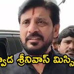 పవన్‌పై అనుచిత కామెంట్స్.. విచారణకు వెళ్తూ దువ్వాడ మిస్సింగ్.. అసలేం జరుగుతోంది!