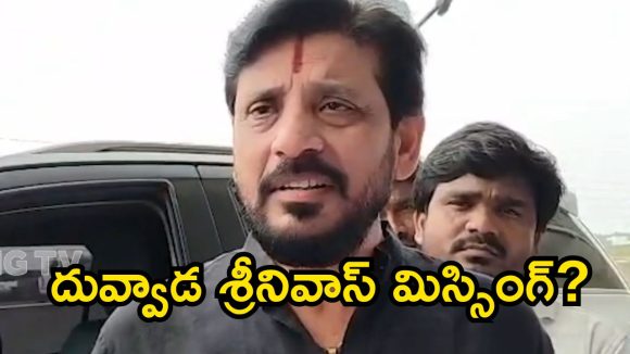 పవన్‌పై అనుచిత కామెంట్స్.. విచారణకు వెళ్తూ దువ్వాడ మిస్సింగ్.. అసలేం జరుగుతోంది!