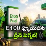 భారత్‌ లో E100 ప్యూయల్ కు గ్రీన్ సిగ్నల్.. ఆటో రంగంలో మరో ముందడుగు!