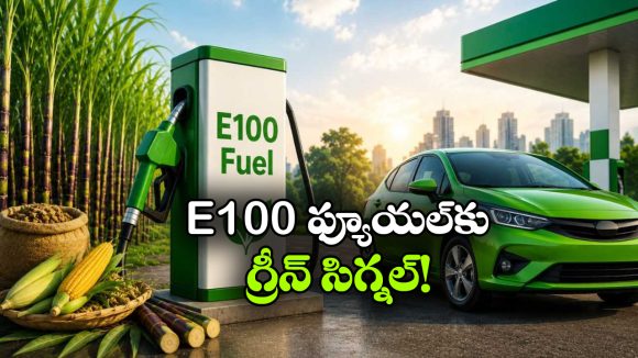 భారత్‌ లో E100 ప్యూయల్ కు గ్రీన్ సిగ్నల్.. ఆటో రంగంలో మరో ముందడుగు!