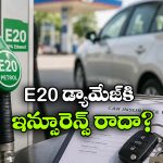 E20 ఫ్యూయల్ తో ఇంజిన్ దెబ్బతింటే ఇన్సూరెన్స్ వస్తుందా? పాత కారు ఓనర్లకు కొత్త టెన్షన్!