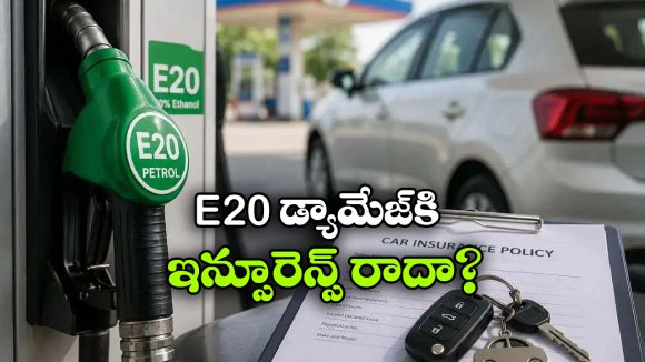 E20 ఫ్యూయల్ తో ఇంజిన్ దెబ్బతింటే ఇన్సూరెన్స్ వస్తుందా? పాత కారు ఓనర్లకు కొత్త టెన్షన్!