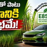 E85 ఫ్లెక్స్ ఫ్యూయల్ అంటే ఏంటి? ఎలా తయారవుతుంది? దీని వల్ల కలిగే లాభాలేంటి?