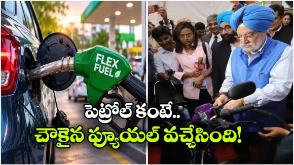 ఢిల్లీలో E85 ఫ్యూయల్ అమ్మకాలు ప్రారంభం.. లీటర్ ధర జస్ట్ రూ.82!