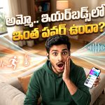 ఇయర్ బడ్స్ ఉన్నాయా? అయితే మీరే సూపర్ హ్యూమన్.. ఎవరికీ తెలియని 6 సీక్రెట్స్!