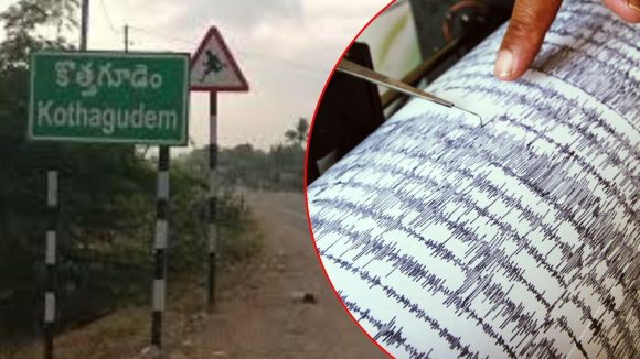 భద్రాద్రి కొత్తగూడెంలో అర్ధరాత్రి భూప్రకంపనలు, రోడ్ల మీదకు ప్రజలు పరుగులు, వాతావరణంలో మార్పులు