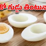 గుడ్డు తింటే జరిగే మ్యాజిక్ ఇదే.. కానీ ఆ ఒక్క తప్పు అస్సలు చేయొద్దు!
