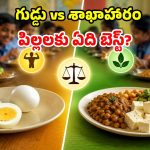 మధ్యాహ్న భోజనంలో ‘గుడ్డు’ బంద్..  ప్రభుత్వ నిర్ణయం సరైనదేనా?