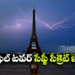 పిడుగులు పడినా చెక్కుచెదరని ఈఫిల్ టవర్.. అదెలా సాధ్యం?