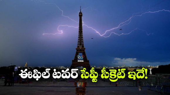 పిడుగులు పడినా చెక్కుచెదరని ఈఫిల్ టవర్.. అదెలా సాధ్యం?