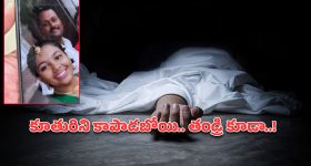 కారుపై పడిన కొమ్మలు తీస్తూ.. కరెంట్ షాక్‌తో తండ్రి, కూతురు దుర్మరణం!