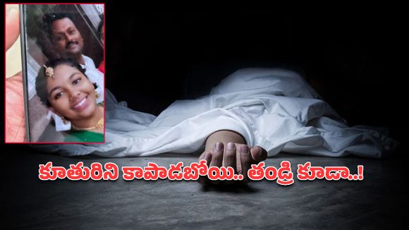 కారుపై పడిన కొమ్మలు తీస్తూ.. కరెంట్ షాక్‌తో తండ్రి, కూతురు దుర్మరణం!