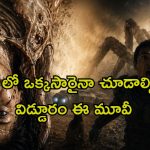 బాబోయ్ తేలు మనిషి… విజువల్ వండర్… మైండ్ బెండింగ్ సైన్స్ ఫిక్షన్ ఆంథాలజీ