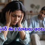 భావోద్వేగాలను అదుపు చేసుకోలేకపోయేవారు తరచూ వాడే మాటలివే!